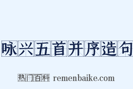 咏兴五首并序造句是什么意思的图片